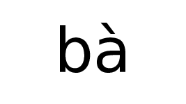 Giáo án điện tử Tiếng việt 1 bài 1 Chân trời sáng tạo: Ơ ơ dấu nặng