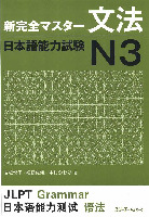 Tài liệu tiếng Nhật sưu tầm. Shin Kanzen Master N3