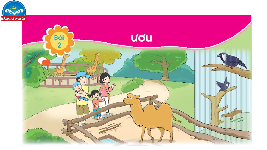 Giáo án điện tử Tiếng việt 1 bài 2 Chân trời sáng tạo : Ươu