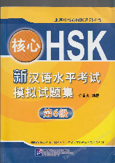 HSK 6 Hexin - Giáo trình ôn thi HSK môn Tiếng Trung thương mại | Trường Đại học Khoa học Xã hội và Nhân văn, Đại học Quốc gia Thành phố Hồ Chí Minh